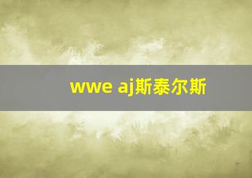 wwe aj斯泰尔斯